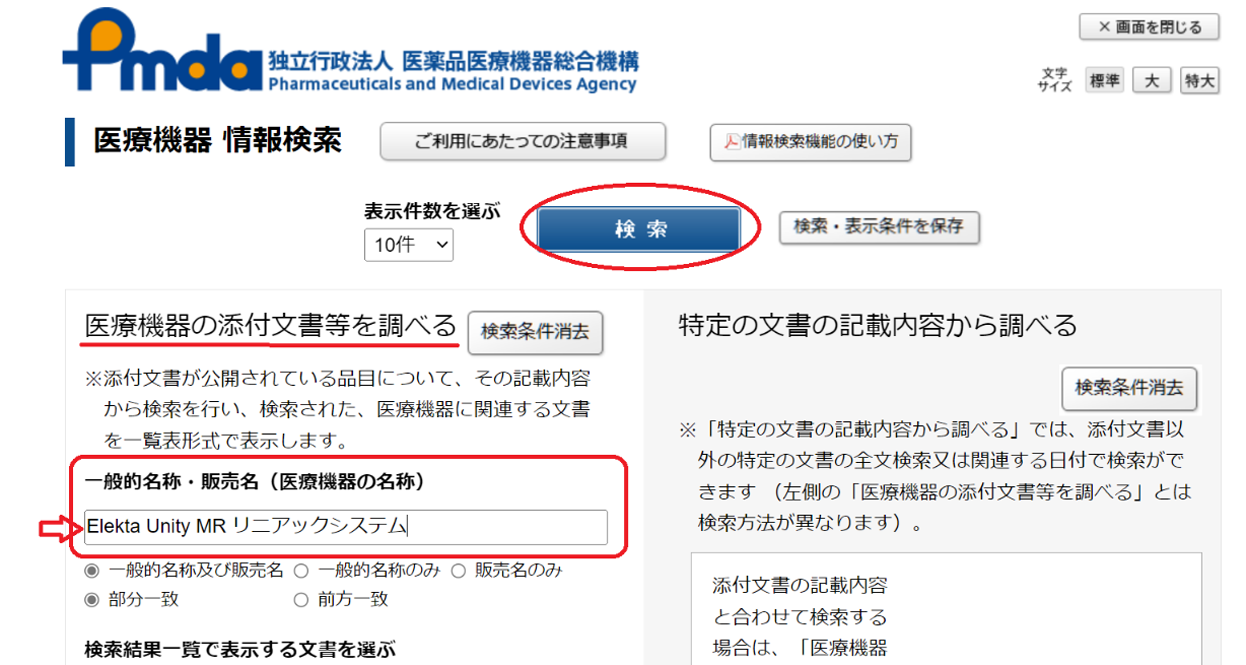 PMDA・医療機器情報の検索手順